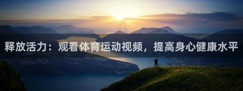 乐球体育赛事直播：释放活力：观看体育运动视频，提高身心健康水平