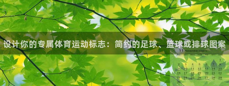 乐球体育官网：设计你的专属体育运动标志：简约的足球、篮球或排球图案
